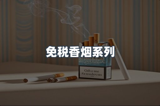 云霄系列香烟